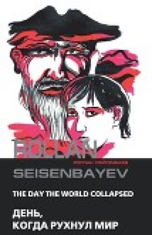 обложка книги День, когда рухнул мир - Роллан Сейсенбаев