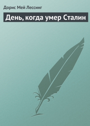 обложка книги День, когда умер Сталин - Дорис Лессинг