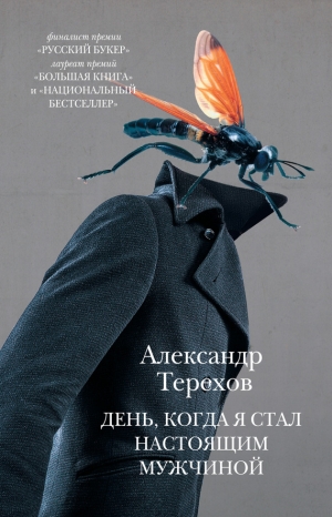 обложка книги День, когда я стал настоящим мужчиной (сборник) - Александр Терехов