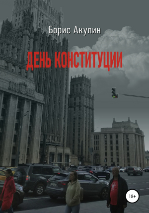 обложка книги День конституции - Борис Акулин