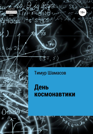 обложка книги День космонавтики - Тимур Шамасов