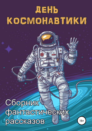 обложка книги День космонавтики - Анна Орехова
