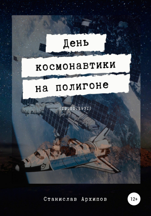 обложка книги День космонавтики на полигоне (12.01.1971) - Станислав Архипов