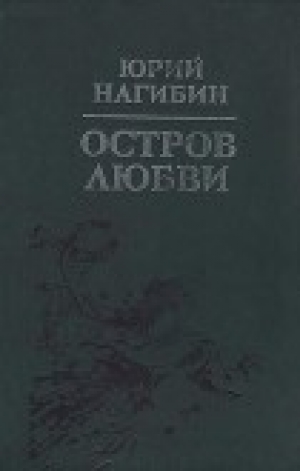 обложка книги День крутого человека - Юрий Нагибин