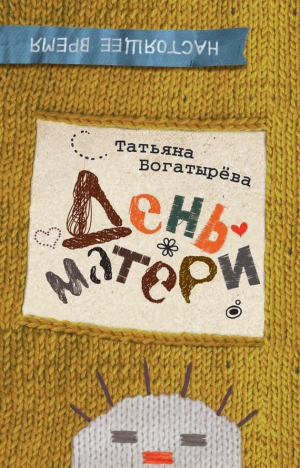 обложка книги День матери - Татьяна Богатырева