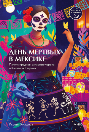 обложка книги День мертвых в Мексике. Память предков, сахарные черепа и Калавера Катрина - Ксения Ямашева