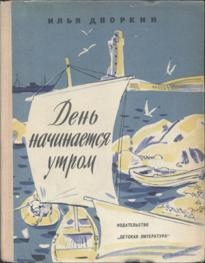 обложка книги День начинается утром - Илья Дворкин