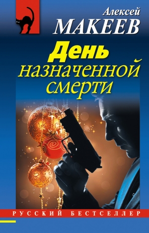 обложка книги День назначенной смерти - Алексей Макеев