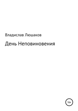 обложка книги День Неповиновения - Владислав Люшаков