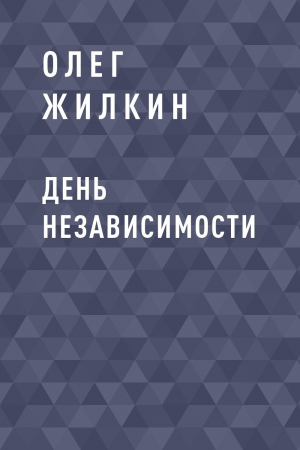 обложка книги День независимости - Олег Жилкин