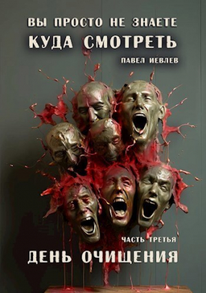 обложка книги День очищения (СИ) - Павел Иевлев