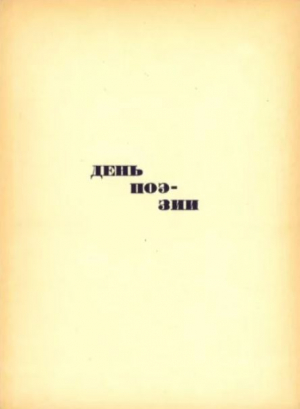 обложка книги День поэзии 1963 - авторов Коллектив