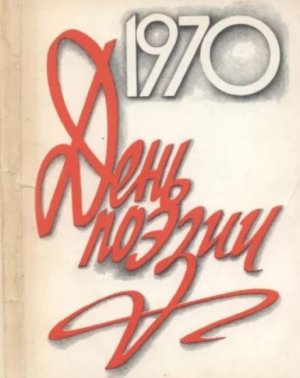 обложка книги День поэзии 1970 - авторов Коллектив