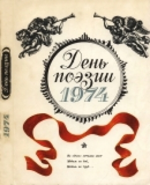 обложка книги День поэзии 1974 - авторов Коллектив