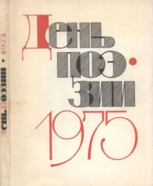обложка книги День поэзии 1975 - авторов Коллектив