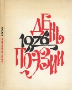 обложка книги День поэзии 1976 - авторов Коллектив