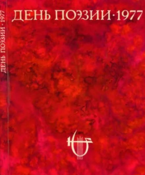 обложка книги День поэзии 1977 - авторов Коллектив