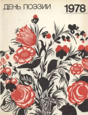 обложка книги День поэзии 1978 - авторов Коллектив