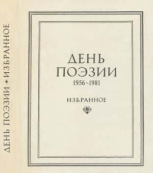 обложка книги День поэзии 1982 избранное 1956-1981 - авторов Коллектив