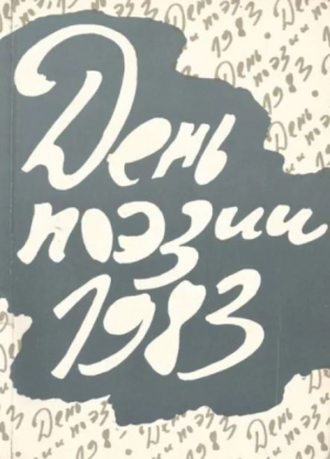 обложка книги День поэзии 1983 - авторов Коллектив