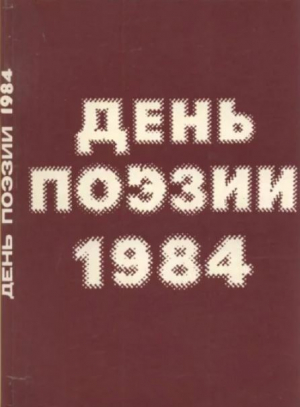 обложка книги День поэзии 1984 - авторов Коллектив