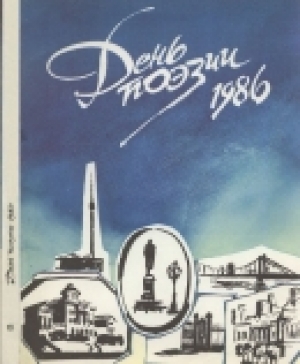 обложка книги День поэзии 1986 - авторов Коллектив