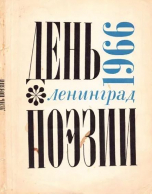 обложка книги День поэзии Ленинград 1966 - авторов Коллектив