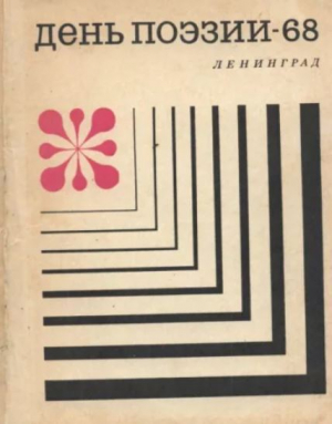 обложка книги День поэзии Ленинград 1968 - авторов Коллектив