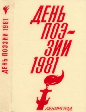 обложка книги День поэзии Ленинград 1981 - авторов Коллектив