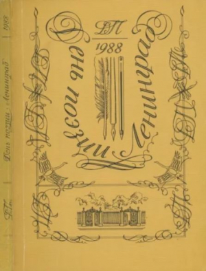обложка книги День поэзии Ленинград 1988 - авторов Коллектив