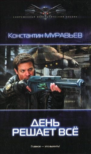 обложка книги День решает все - Константин Муравьев