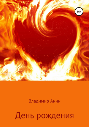 обложка книги День рождения - Владимир Анин