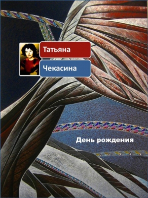 обложка книги День рождения - Татьяна Чекасина