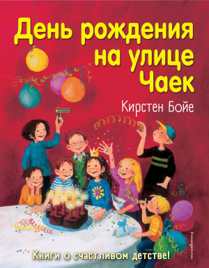 обложка книги День рождения на улице Чаек - Кирстен Бойе