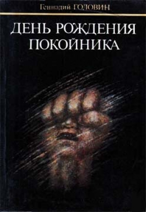 обложка книги День рождения покойника - Геннадий Головин