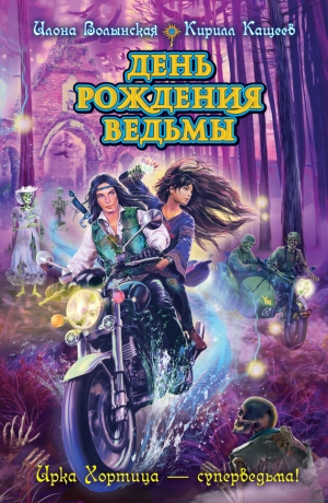 обложка книги День рождения ведьмы - Кирилл Кащеев