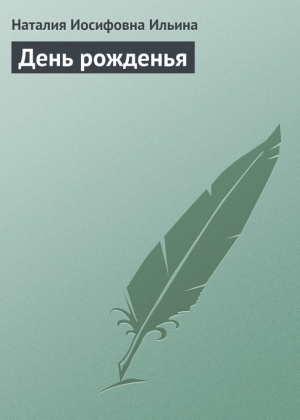 обложка книги День рожденья - Наталия Ильина