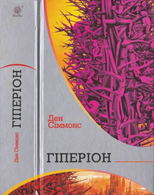 обложка книги Ден Сіммонс. Гіперіон - Ден Сіммонс