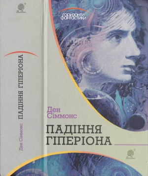 обложка книги Ден Сіммонс. Падіння Гіперіона - Ден Сіммонс