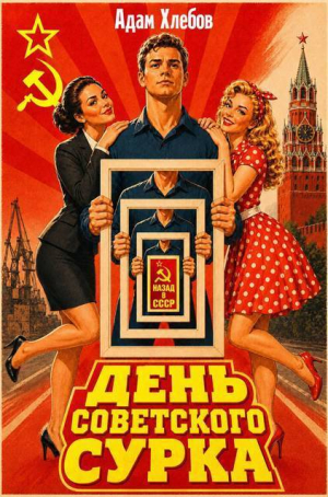 обложка книги День Советского Сурка (СИ) - Адам Хлебов