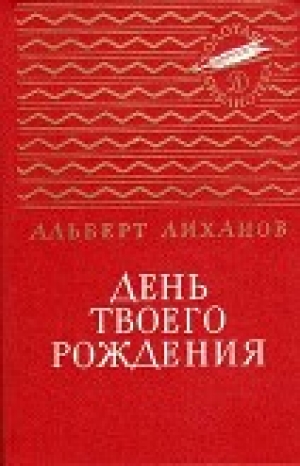 обложка книги День твоего рождения - Альберт Лиханов