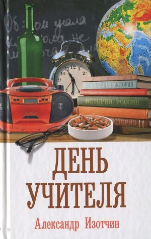обложка книги День учителя - Александр Изотчин