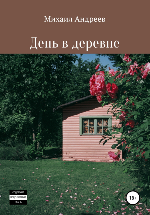 обложка книги День в деревне - Михаил Андреев