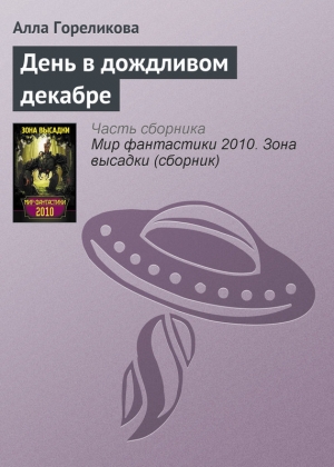 обложка книги День в дождливом декабре - Алла Гореликова