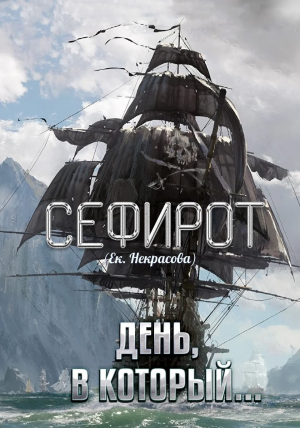 обложка книги День, в который… (СИ) - Екатерина Некрасова