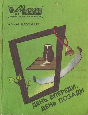 обложка книги День впереди, день позади - Леонид Крохалев