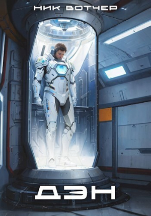 обложка книги Дэн. Колонист поневоле (СИ) - Ник Вотчер