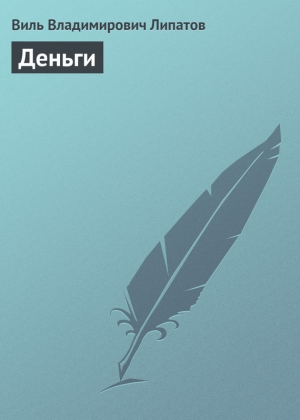 обложка книги Деньги - Виль Липатов