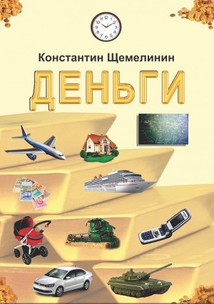 обложка книги Деньги - Константин Щемелинин