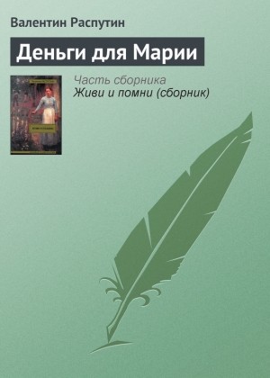 обложка книги Деньги для Марии - Валентин Распутин